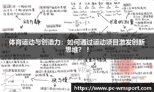 体育运动与创造力：如何通过运动项目激发创新思维？ !