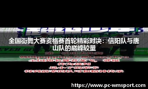 全国街舞大赛资格赛首轮精彩对决：信阳队与唐山队的巅峰较量