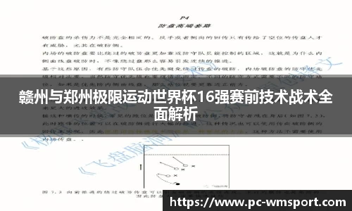 赣州与郑州极限运动世界杯16强赛前技术战术全面解析