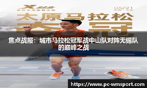焦点战报：城市马拉松冠军战中山队对阵无锡队的巅峰之战