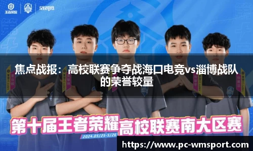 焦点战报：高校联赛争夺战海口电竞vs淄博战队的荣誉较量