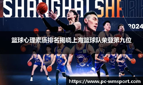 篮球心理素质排名揭晓上海篮球队荣登第九位