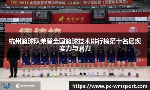 杭州篮球队荣登全国篮球技术排行榜第十名展现实力与潜力