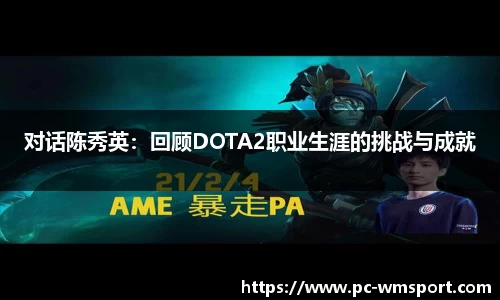 对话陈秀英：回顾DOTA2职业生涯的挑战与成就