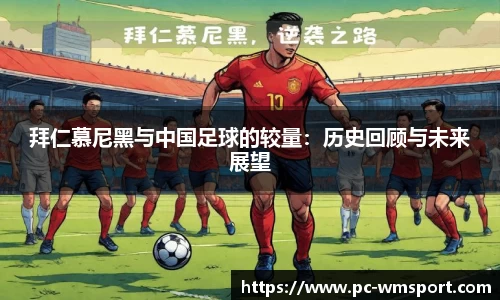 拜仁慕尼黑与中国足球的较量：历史回顾与未来展望