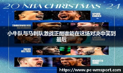 小牛队与马刺队激战正酣谁能在这场对决中笑到最后