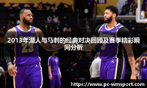 2013年湖人与马刺的经典对决回顾及赛季精彩瞬间分析